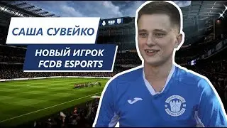 Саша Сувейко - новый киберфутболист FCDB Esports