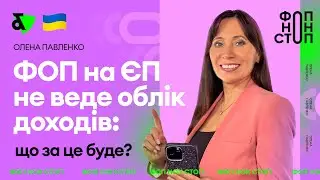 ФОП на ЄП не веде облік доходів: що за це буде?