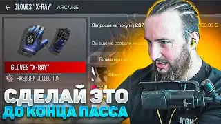 СДЕЛАЙ ЭТО ДО ОКОНЧАНИЯ ПАССА И ВЫХОДА СКИНОВ НА РЫНОК В STANDOFF 2