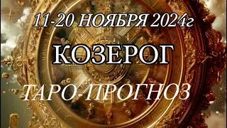 КОЗЕРОГ ♑️ ТАРО-ПРОГНОЗ 11-20 НОЯБРЯ 2024г