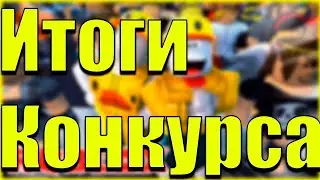 Итоги конкурса