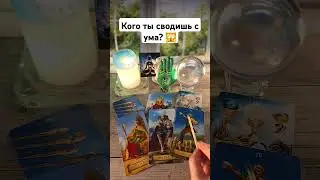 Кого ты сводишь с ума? 🙀💥