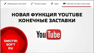 Новая функция YouTube. Конечные заставки