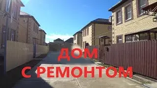 Купить дом в Анапе. КАЧЕСТВЕННЫЙ ДОМ С РЕМОНТОМ.