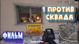 Один против сквада. РАНГОВЫЙ РЕЖИМ PUBG