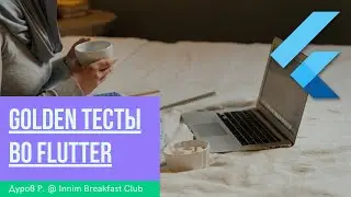 Golden тесты во Flutter