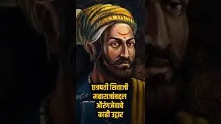 छत्रपती शिवाजी महाराजांबद्दल औरंगजेबाने काढलेले उद्गार - Mayur Hingane Patil