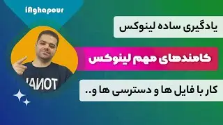 آموزش مهم ترین دستورات لینوکس (بیش از 40 دستور کاربردی)