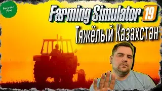 #1 Новая ферма с нуля / КАЗАХСТАН  / Русская Карта Farming Simulator 19