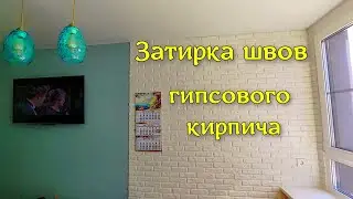 Затирка швов гипсового кирпичика. Ремонт своими руками. Как мы провели майские праздники.