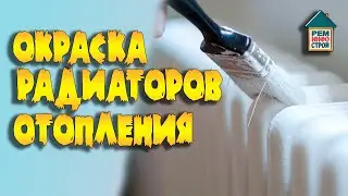 Покраска радиаторов отопления. Окраска батареи своими руками. Краска для радиаторов отопления.