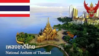 National Anthem of Thailand (เพลงชาติไทย)