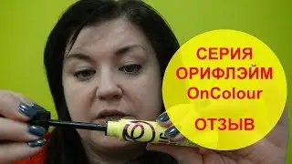 OnColour Орифлэйм ТОНАЛЬНИК , КОНСИЛЕР, КАРАНДАШ ДЛЯ ГЛАЗ И ДЛЯ ГУБ, ТУШЬ, ПОМАДА| НАТАЛЬЯ НЕВЗОРОВА