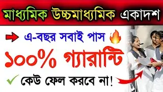 মাধ্যমিক উচ্চমাধ্যমিক 2023 সবাই পাস করবে | Madhyamik 2023 Pass Or Fail | Hs 2023 Exam | Class 11 Wb