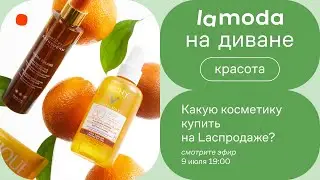 Какую косметику купить на Laспродаже? / Советы бьюти-экспертов