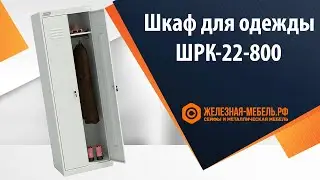 Шкаф для одежды ШРК-22-800 - обзор от Железная-мебель.рф