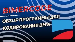 Обзор программы BimerCode для кодирования BMW/MINI