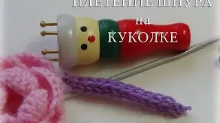 ПЛЕТЕНИЕ ШНУРА НА КУКОЛКЕ #счастливая_рукодельница