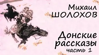 Михаил Шолохов - Донские рассказы # 1 / Моноспектакль / Проза / Русская и Советская Литература