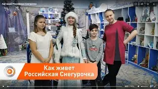 НАРОЧНО НЕ ПРИДУМАЕШЬ. Как живет Российская Снегурочка?