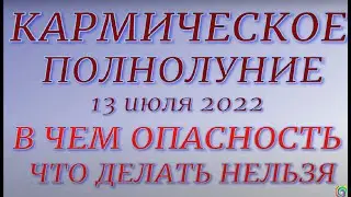 КАРМИЧЕСКОЕ ПОЛНОЛУНИЕ 13 июля 2022. Суперлуние. В чем опасность. Что делать нельзя...