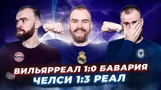 Вильярреал 1:0 Бавария и Челси 1:3 Реал ГЛАЗАМИ ФАНАТОВ!