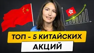 ТОП -5 китайских акций. Что купить на гонконгский доллар?