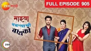 Mazhya Navryachi Bayko - Full Ep - 905 - Abhijeet Khandkekar, Anita Date - Zee Marathi