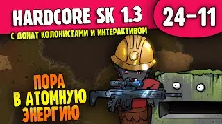 Выход в Атомку |24-11| HSK 1.3  Колония Гринюков (ч.2)