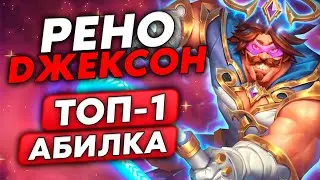 АБИЛКА РЕНО - ИМБА ПАТЧА!!! /Guddumpog Guddummit Hearthstone