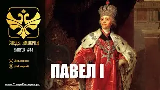 СЛЕДЫ ИМПЕРИИ: ПАВЕЛ I. 12+