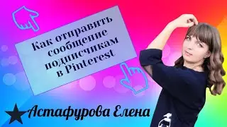 Как отправить сообщение подписчикам в Pinterest
