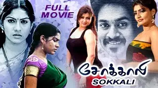 Sokkali || Tamil Full Movie || Sona Heiden, Swasika Vijay, Babilona ,Nayana Karate Raja | 2k