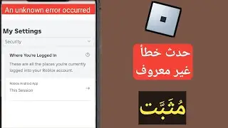 كيفية إصلاح خطأ غير معروف حدث في Roblox Android 2024 | حدث خطأ غير معروف في Roblox