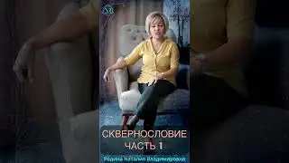 СКВЕРНОСЛОВИЕ Часть 1 