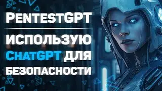 PentestGPT — как использовать ChatGPT для аудита безопасности