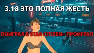 Star citizen я проиграл в 3 18