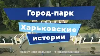 Харьковские истории. Выпуск 8: «Город-Парк. Парк Горького»