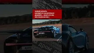 Купил Bugatti Chiron — страдай