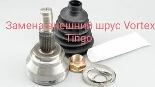 Замена внешней ШРУС Вортекс Тинго