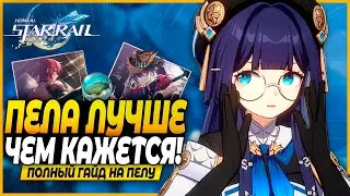 УВЕЛИЧЬ СВОЙ УРОН! Полный Гайд На Пелу! Лучшие Реликвии, Отряды, Конусы, Билды - Honkai: Star Rail