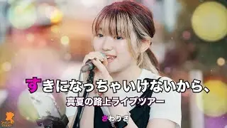 230806 さわりさ(Sawa-Lisa) すきになっちゃいけないから、マルチアングル_Ver. 직캠(Fancam) [真夏の路上ライブツアー] 4K