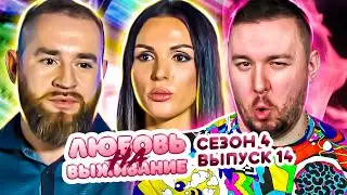 Любовь на выживание ► Расстаются каждую НЕДЕЛЮ ► 14 выпуск / 4 сезон