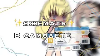 .•^||🤰||^яжемать в самолёте^||🤰||^•.