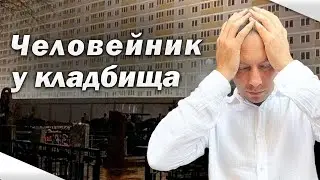 Жизнь на Кладбище стала реальностью Краснодара! Этот ЖК Стал знаменит!