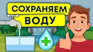 экономия воды | как сохранить источник жизни | экология 12+