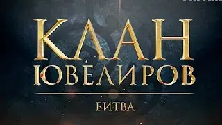 Клан Ювелиров. Битва (63 серия)