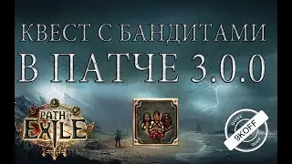 Path of Exile: разбойничьи дрязги или как изменится квест с бандитами в патче 3.0.0