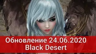 Обновление 24.06.2020 Black Desert/БлекДезерт «Тысячелетняя война»