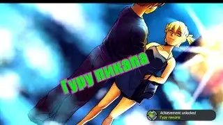 БЕСКОНЕЧНОЕ ЛЕТО #9-Эпилог [Гуру пикапа]